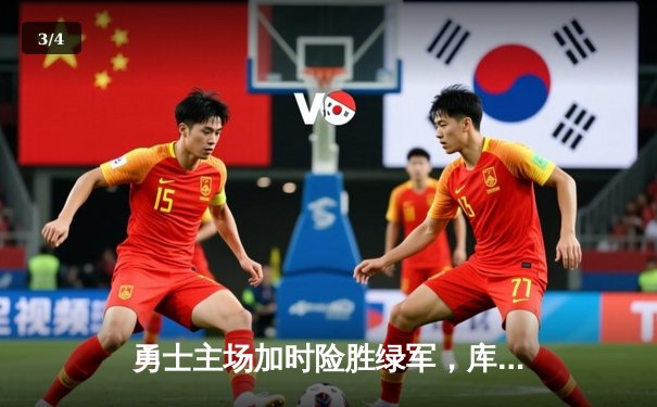 勇士主场加时险胜绿军，库里50分创纪录演绎三分传奇 - 3