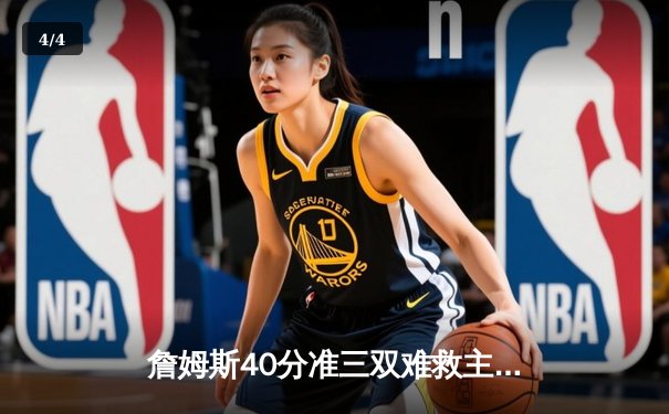 詹姆斯40分准三双难救主，勇士加时险胜湖人扳平系列赛 - 4