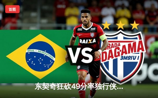 东契奇狂砍49分率独行侠逆转篮网，欧文战旧主手感冰凉仅得17分