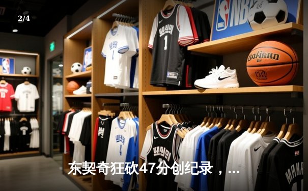 东契奇狂砍47分创纪录，独行侠加时险胜火箭迎五连胜 - 2