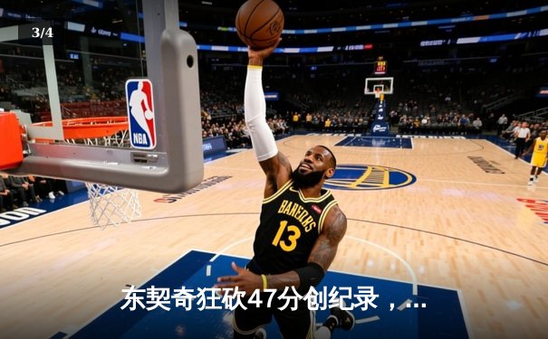 东契奇狂砍47分创纪录，独行侠加时险胜火箭迎五连胜 - 3