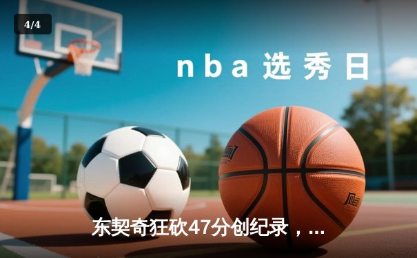 东契奇狂砍47分创纪录，独行侠加时险胜火箭迎五连胜 - 4