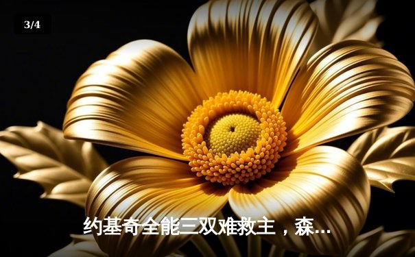 约基奇全能三双难救主，森林狼抢七狂胜掘金挺进西决 - 3